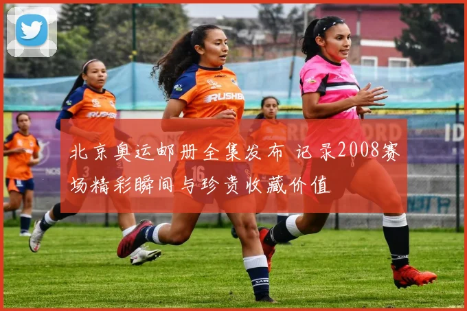 北京奥运邮册全集发布 记录2008赛场精彩瞬间与珍贵收藏价值