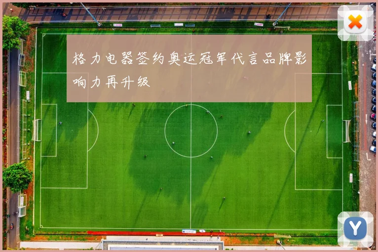 格力电器签约奥运冠军代言品牌影响力再升级