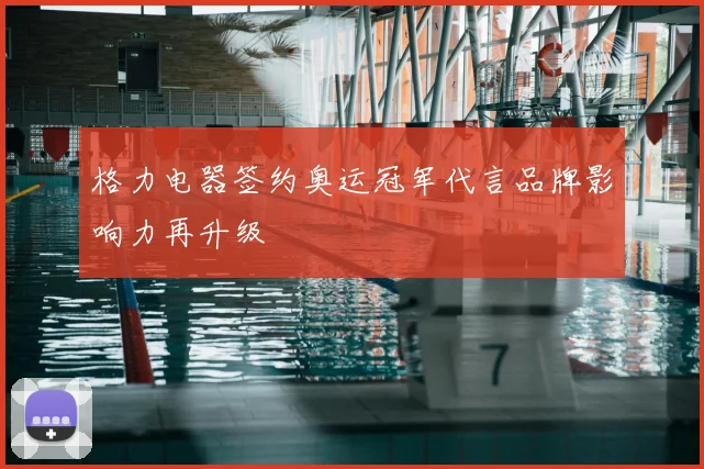 格力电器签约奥运冠军代言品牌影响力再升级