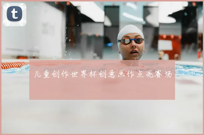 儿童创作世界杯创意画作点亮赛场