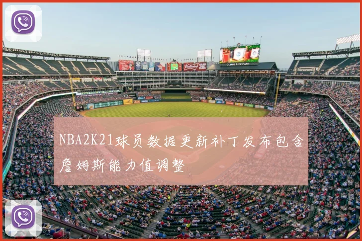 NBA2K21球员数据更新补丁发布包含詹姆斯能力值调整
