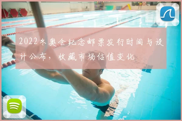 2022冬奥会纪念邮票发行时间与设计公布，收藏市场估值变化