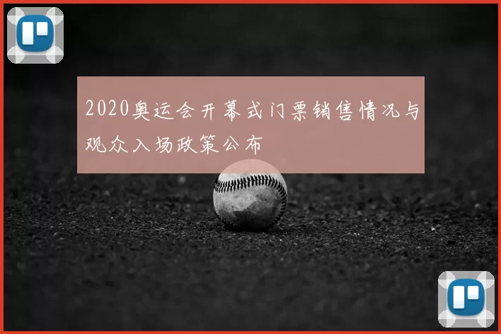 2020奥运会开幕式门票销售情况与观众入场政策公布