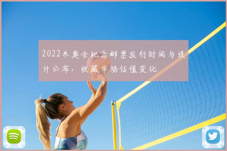 2022冬奥会纪念邮票发行时间与设计公布，收藏市场估值变化