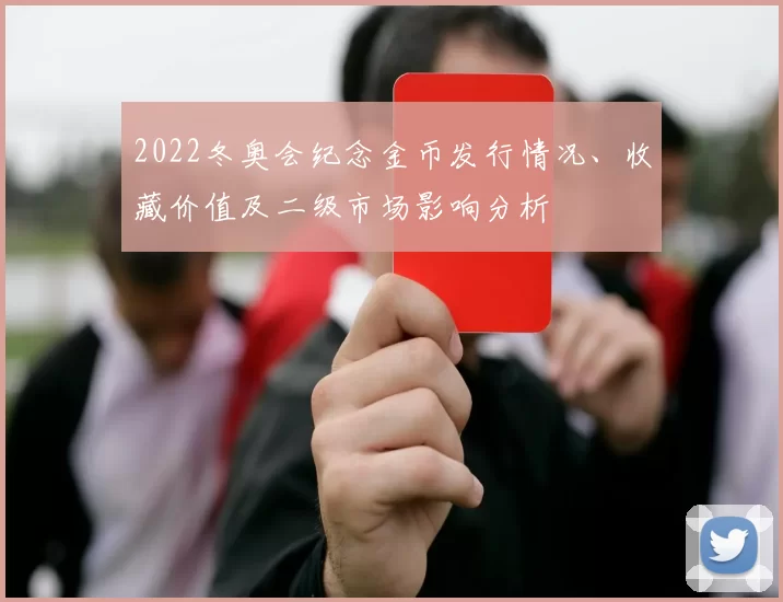 2022冬奥会纪念金币发行情况、收藏价值及二级市场影响分析