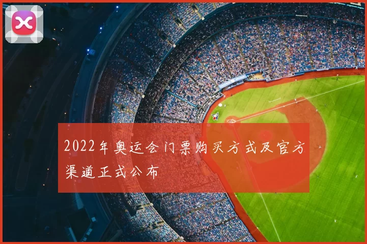 2022年奥运会门票购买方式及官方渠道正式公布