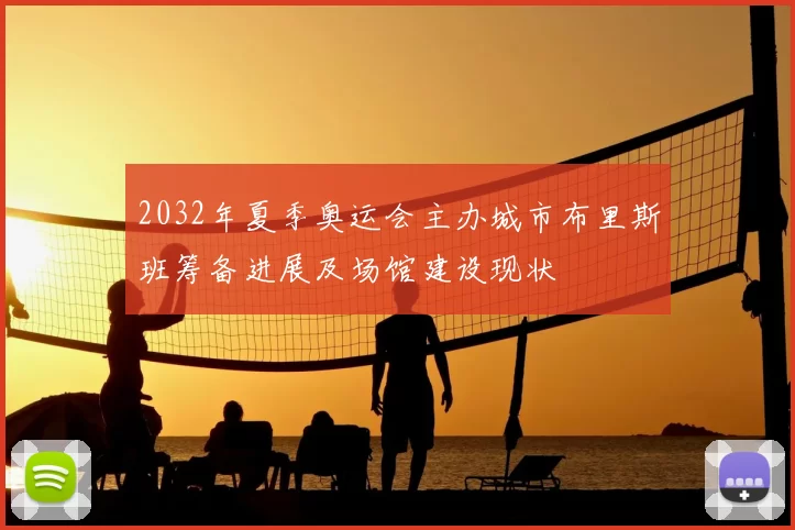 2032年夏季奥运会主办城市布里斯班筹备进展及场馆建设现状