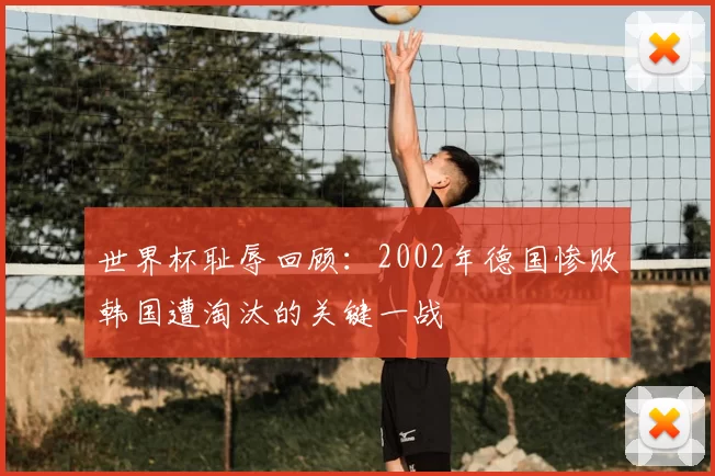 世界杯耻辱回顾：2002年德国惨败韩国遭淘汰的关键一战