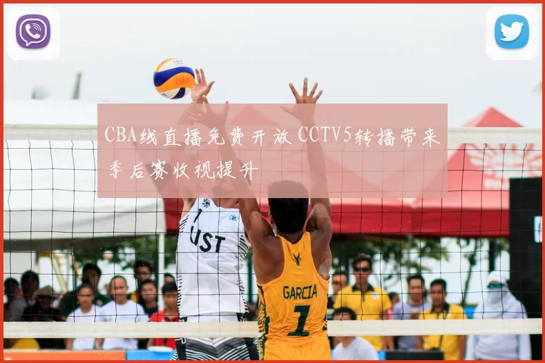 CBA线直播免费开放 CCTV5转播带来季后赛收视提升