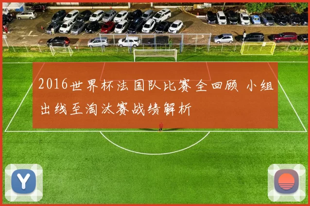 2016世界杯法国队比赛全回顾 小组出线至淘汰赛战绩解析