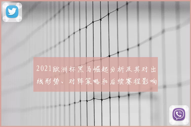 2021欧洲杯黑马崛起分析及其对出线形势、对阵策略和后续赛程影响