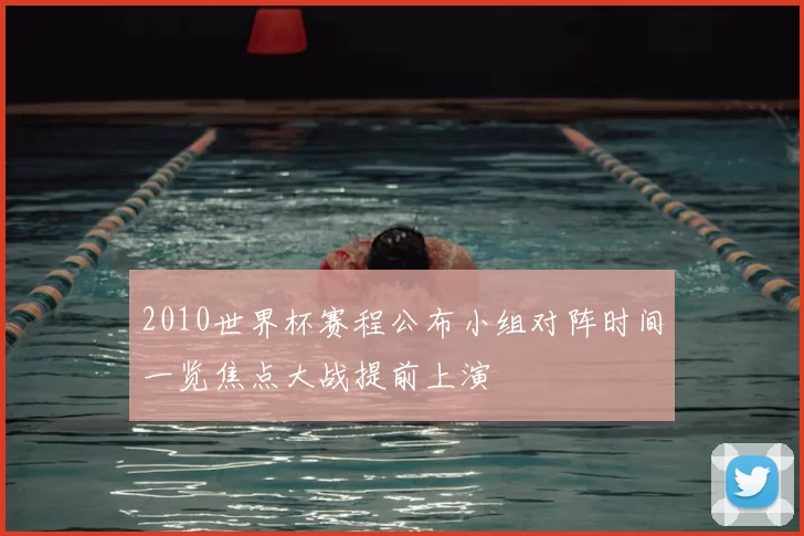 2010世界杯赛程公布小组对阵时间一览焦点大战提前上演