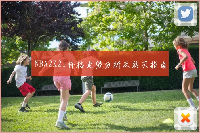 NBA2K21价格走势分析及购买指南