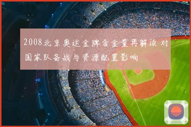 2008北京奥运金牌含金量再解读 对国家队备战与资源配置影响