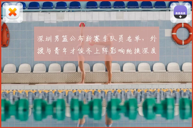 深圳男篮公布新赛季队员名单，外援与青年才俊齐上阵影响轮换深度