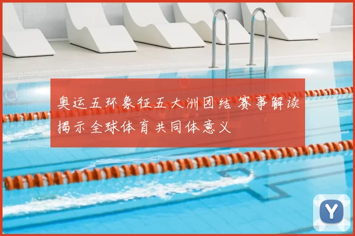 奥运五环象征五大洲团结 赛事解读揭示全球体育共同体意义