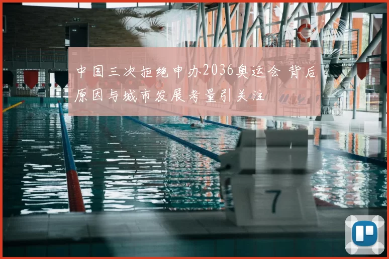 中国三次拒绝申办2036奥运会 背后原因与城市发展考量引关注