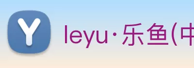 leyu·乐鱼(中国)体育官方网站 logo